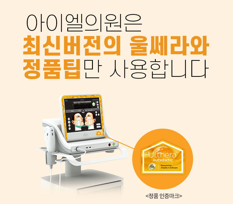 울쎄라 효과 언제부터 나타날까-학동역피부과 4