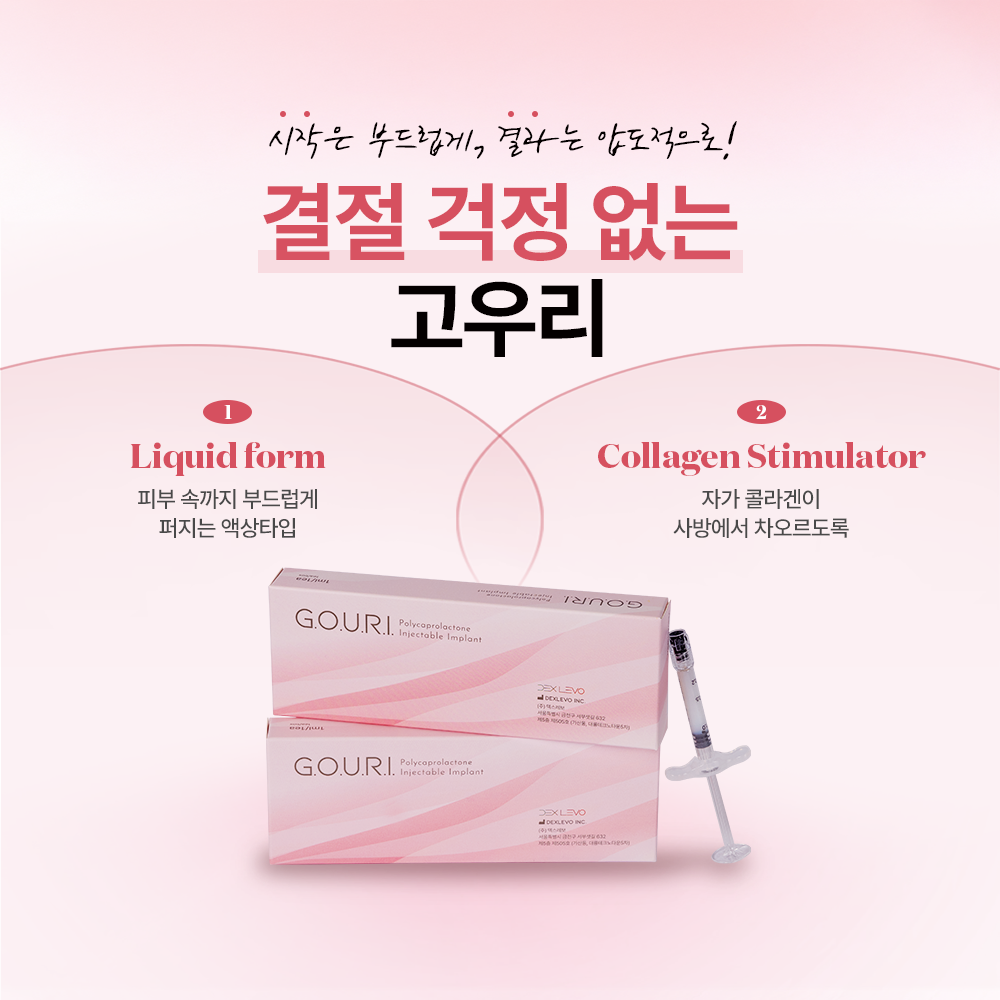 스킨부스터 고우리, 효과 및 유지기간 어떻게 볼 수 있을까 3