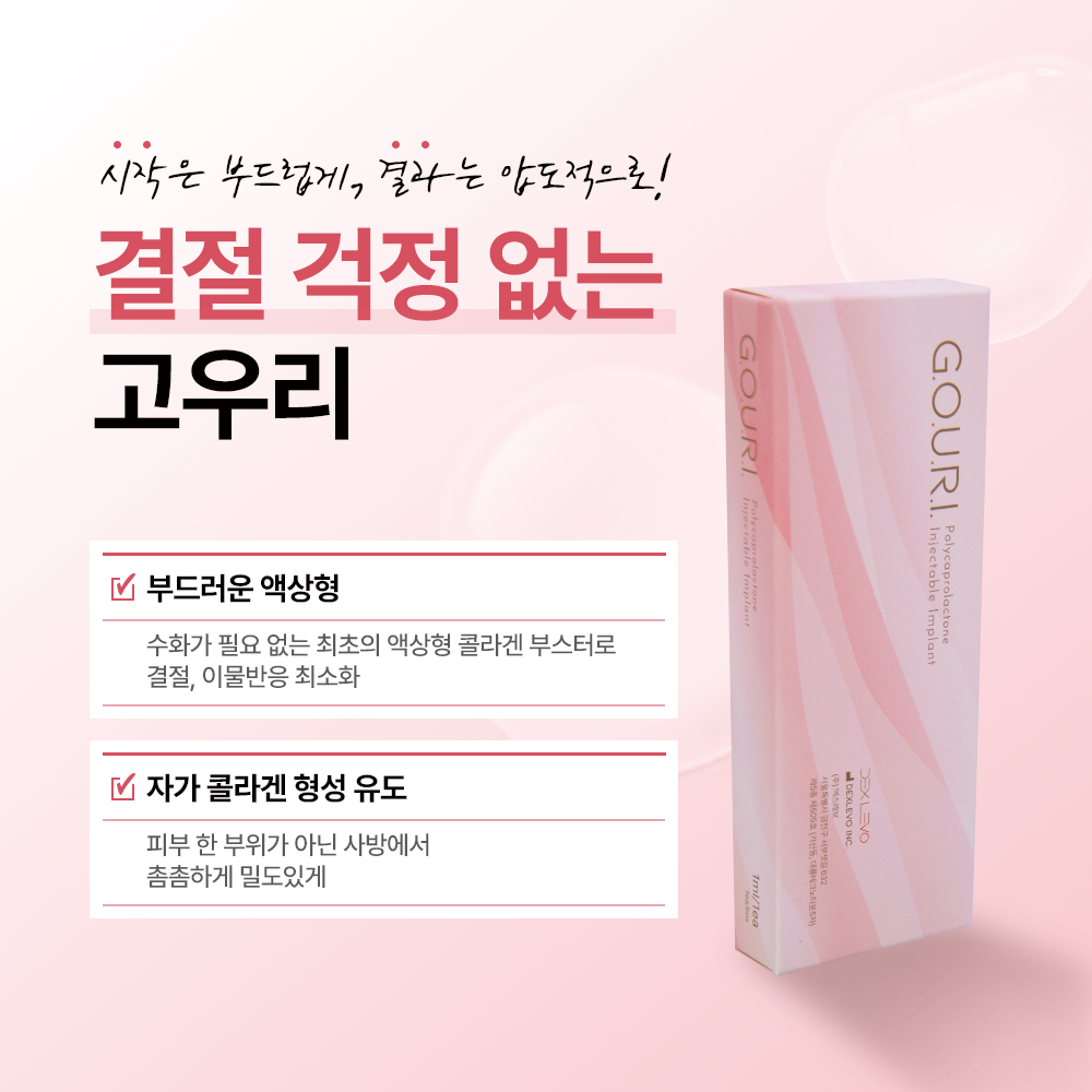 스킨부스터 고우리, 효과 및 유지기간 어떻게 볼 수 있을까 2