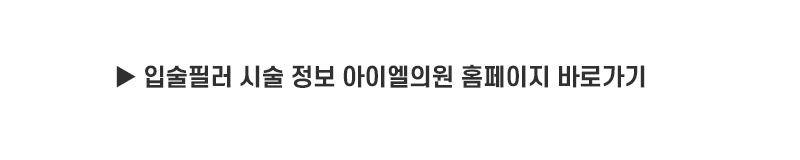 입술필러, 입꼬리보톡스 같이 하면 좋은 이유는 무엇일까? 5